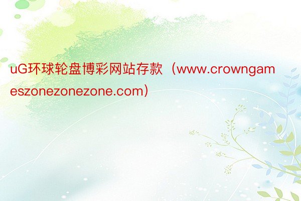 uG环球轮盘博彩网站存款(www.crowngameszonezonezone.com)