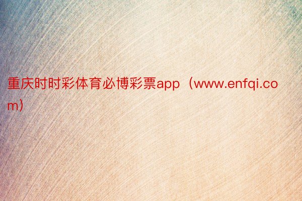 重庆时时彩体育必博彩票app（www.enfqi.com）