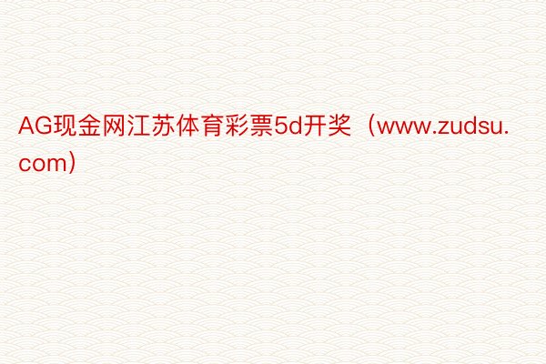 AG现金网江苏体育彩票5d开奖（www.zudsu.com）