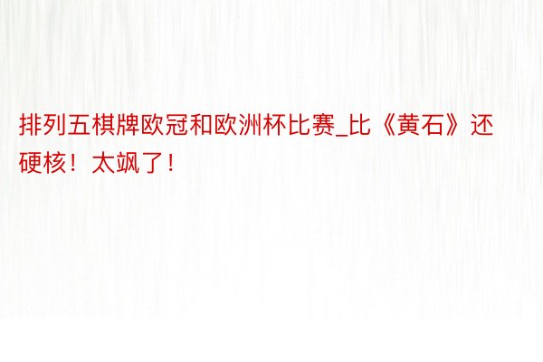 排列五棋牌欧冠和欧洲杯比赛_比《黄石》还硬核！太飒了！