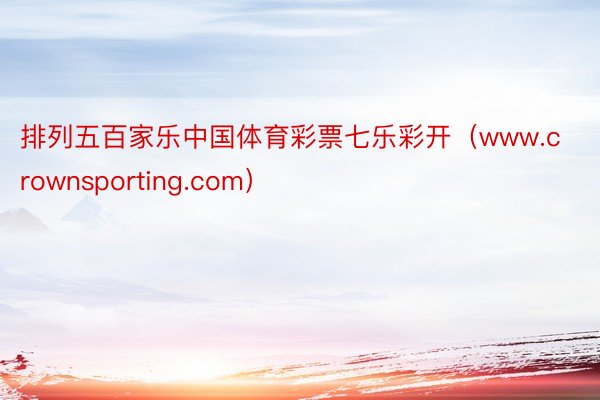 排列五百家乐中国体育彩票七乐彩开（www.crownsporting.com）