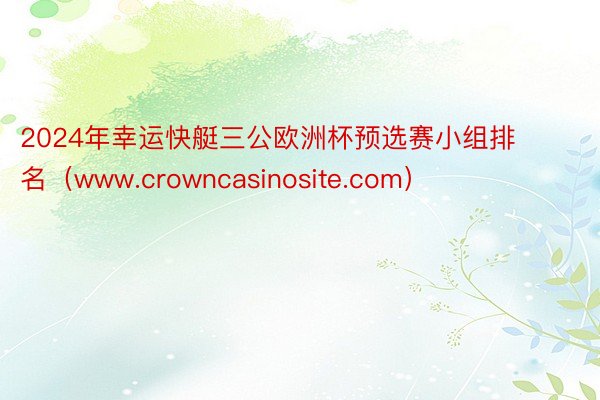 2024年幸运快艇三公欧洲杯预选赛小组排名（www.crowncasinosite.com）