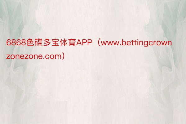 6868色碟多宝体育APP（www.bettingcrownzonezone.com）